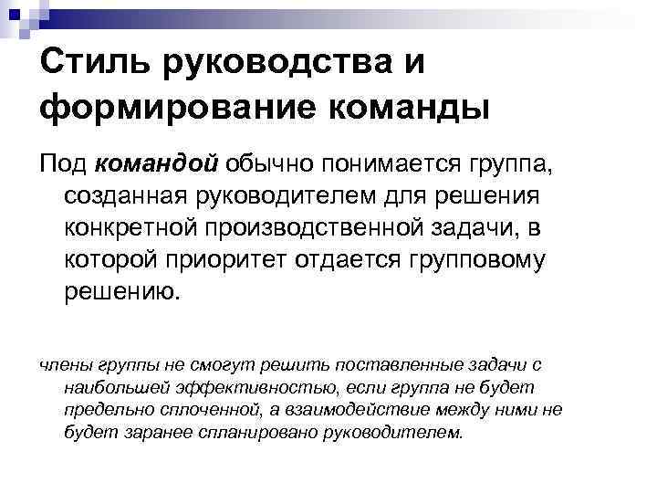 Стиль руководства и формирование команды Под командой обычно понимается группа, созданная руководителем для решения