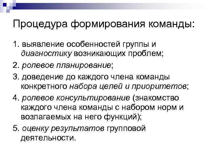 Процедура формирования команды: 1. выявление особенностей группы и диагностику возникающих проблем; 2. ролевое планирование;