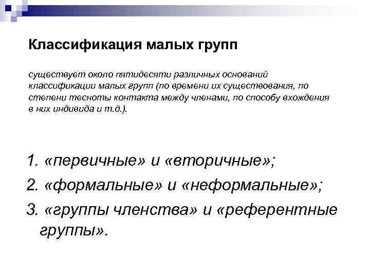 Классификация малых групп существует около пятидесяти различных оснований классификации малых групп (по времени их