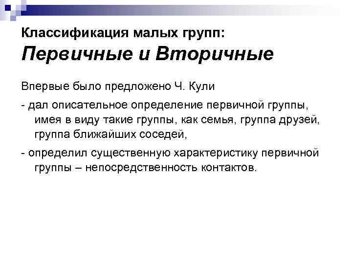 Классификация малых групп: Первичные и Вторичные Впервые было предложено Ч. Кули - дал описательное