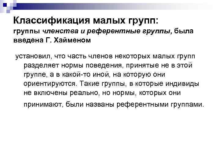 Классификация мало. Группы членства и референтные группы. Классификация референтных групп. Классификация малых групп группы членства. Классификация малых групп: • • членства и референтные.