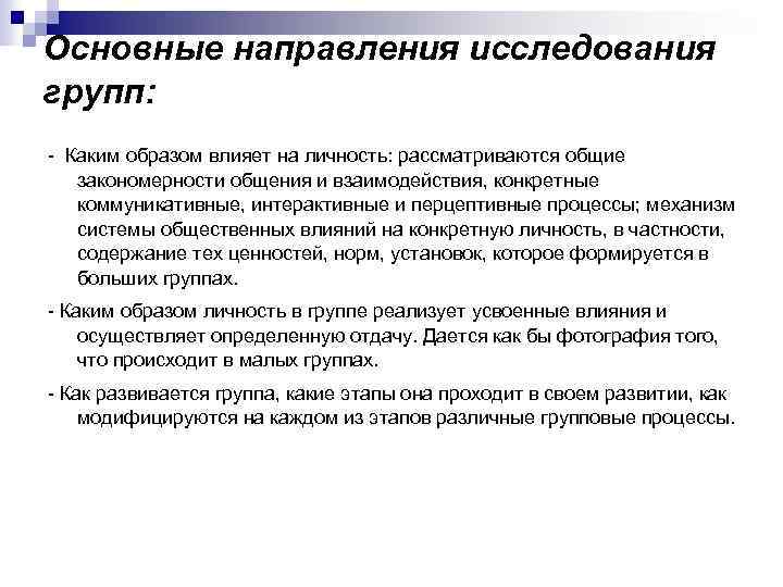 Основные направления исследования групп: - Каким образом влияет на личность: рассматриваются общие закономерности общения