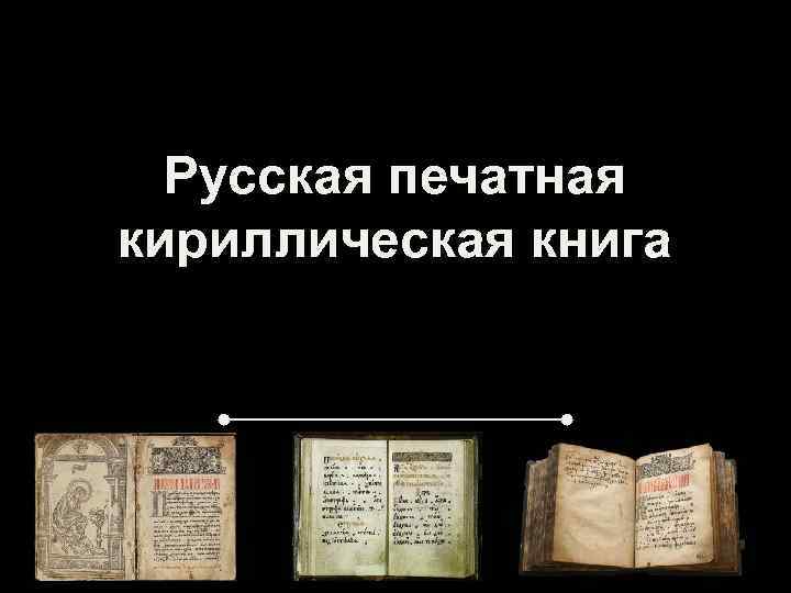 Русская печатная кириллическая книга 