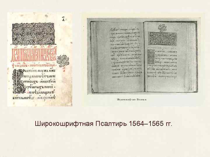 Широкошрифтная Псалтирь 1564– 1565 гг. 