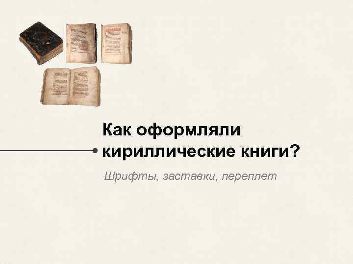 Как оформляли кириллические книги? Шрифты, заставки, переплет 