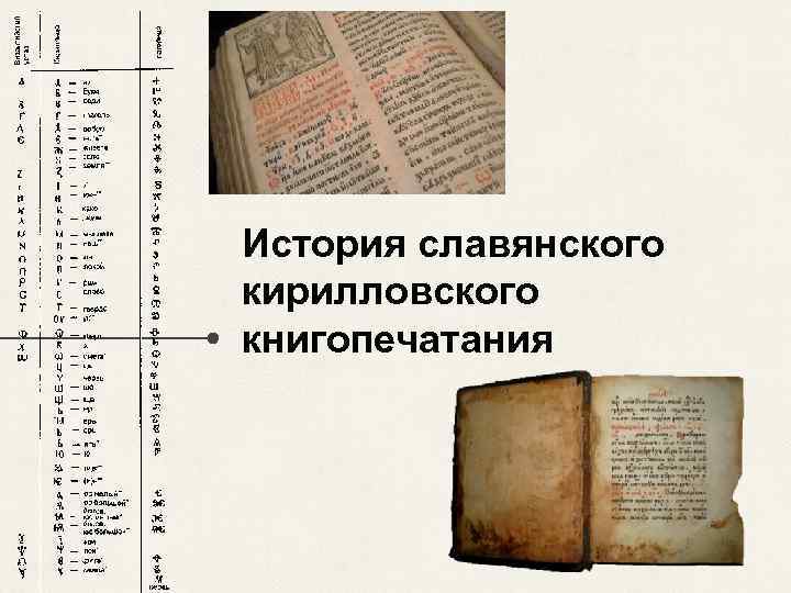 История славянского кирилловского книгопечатания 