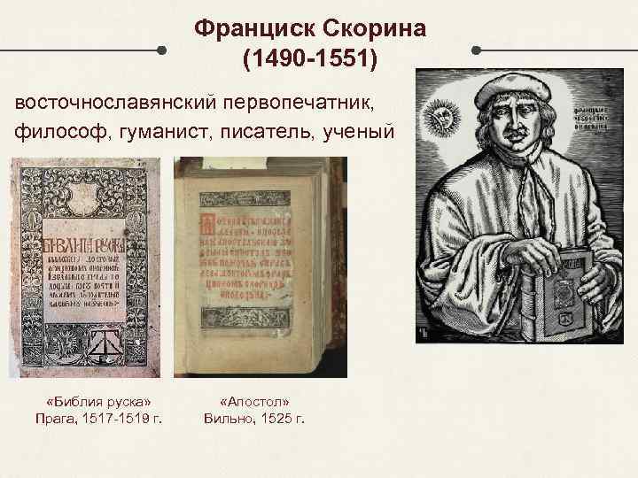 Франциск Скорина (1490 -1551) восточнославянский первопечатник, философ, гуманист, писатель, ученый «Библия руска» Прага, 1517