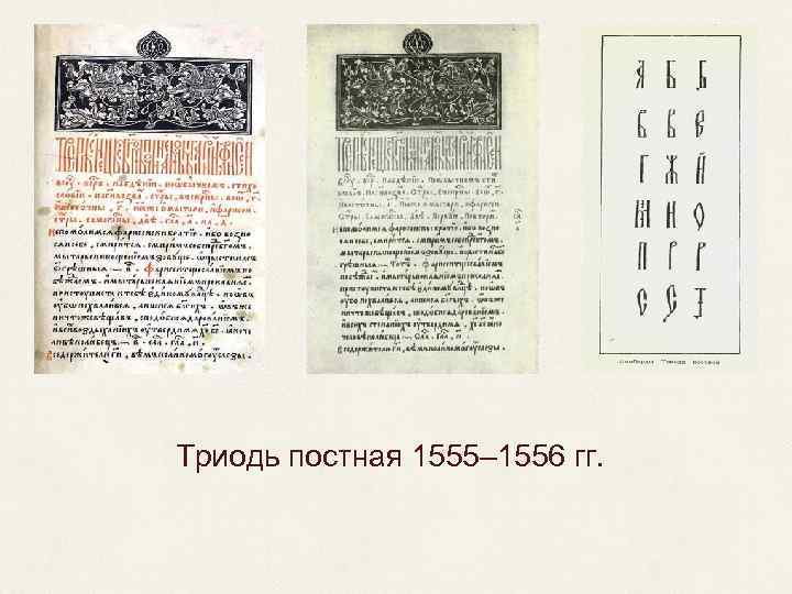 Триодь постная 1555– 1556 гг. 