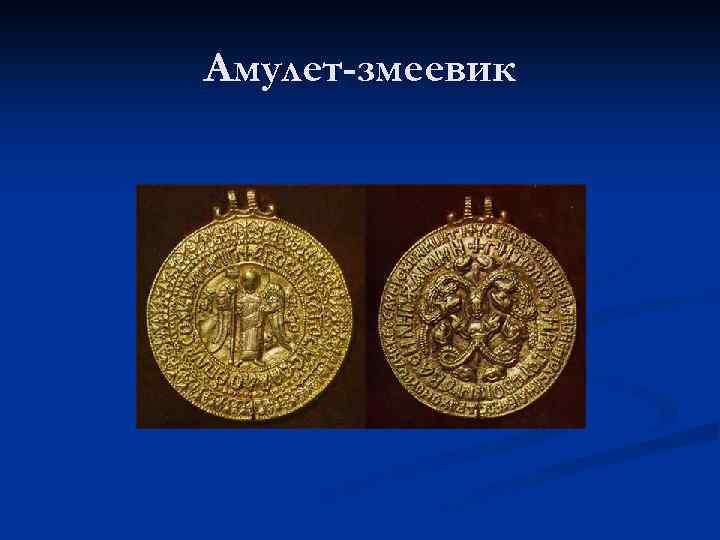 Амулет-змеевик 