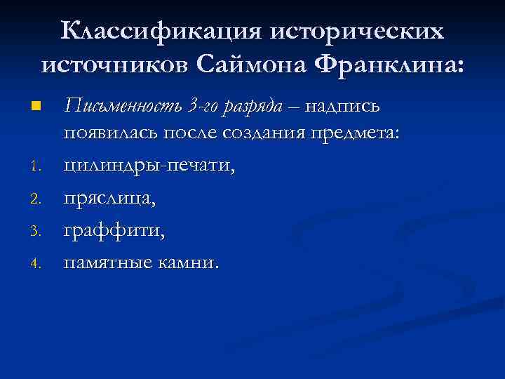 Классификация исторических источников Саймона Франклина: n 1. 2. 3. 4. Письменность 3 -го разряда
