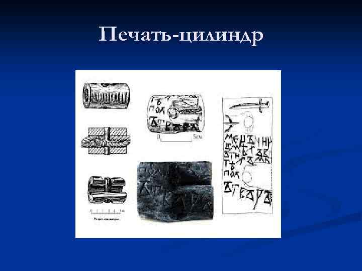 Печать-цилиндр 