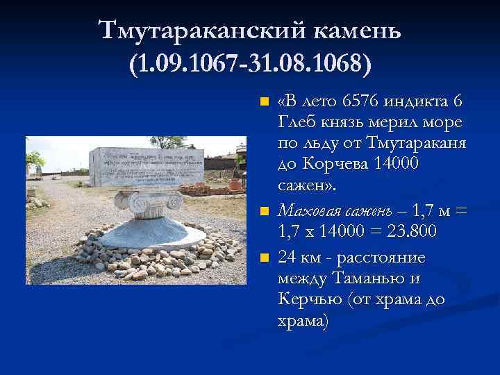 Тмутараканский камень (1. 09. 1067 -31. 08. 1068) n n n «В лето 6576