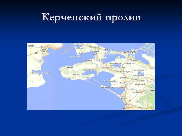 Керченский пролив 