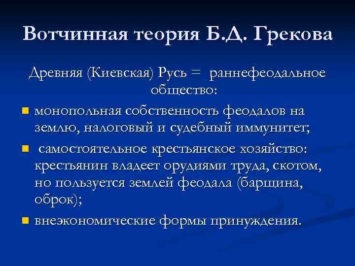 Вотчинная теория Б. Д. Грекова Древняя (Киевская) Русь = раннефеодальное общество: n монопольная собственность