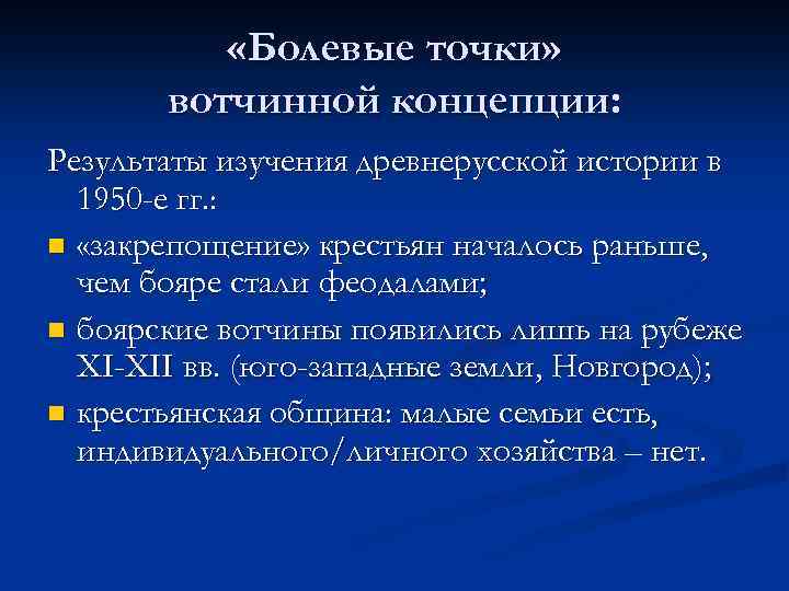  «Болевые точки» вотчинной концепции: Результаты изучения древнерусской истории в 1950 -е гг. :
