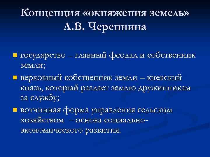 Концепция «окняжения земель» Л. В. Черепнина государство – главный феодал и собственник земли; n