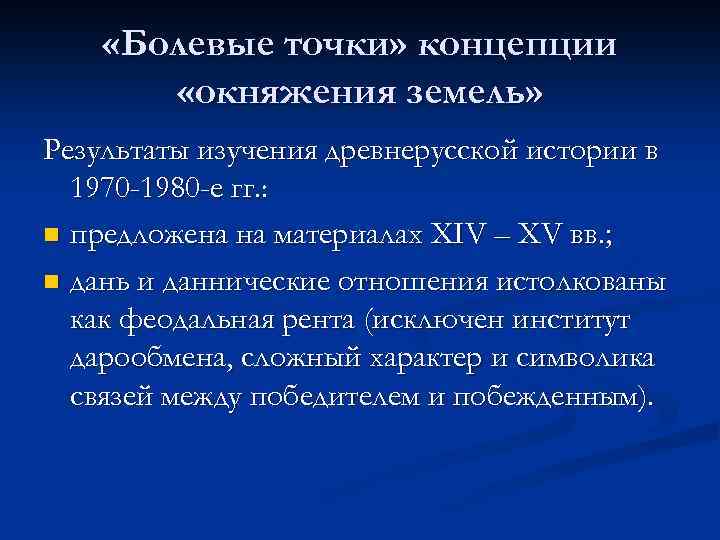 «Болевые точки» концепции «окняжения земель» Результаты изучения древнерусской истории в 1970 -1980 -е