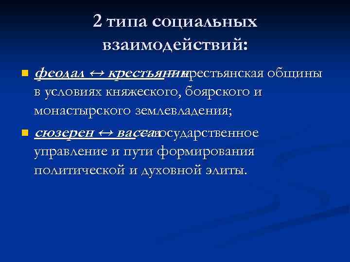 2 типа социальных взаимодействий: n феодал ↔ крестьянин = крестьянская общины в условиях княжеского,