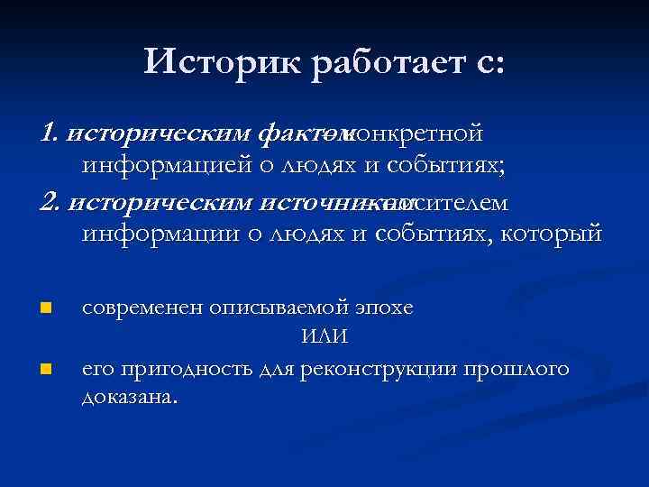 Историк работает с: 1. историческим фактом – конкретной информацией о людях и событиях; 2.