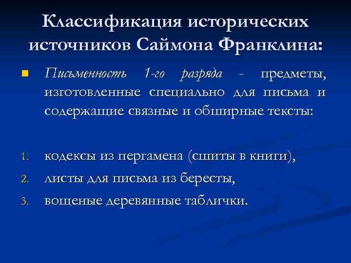 Классификация исторических источников Саймона Франклина: n Письменность 1 -го разряда - предметы, изготовленные специально