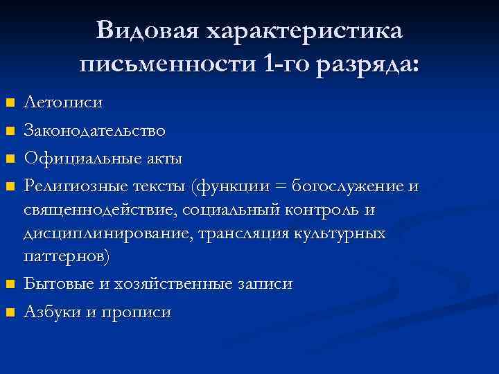 Видовая характеристика письменности 1 -го разряда: n n n Летописи Законодательство Официальные акты Религиозные