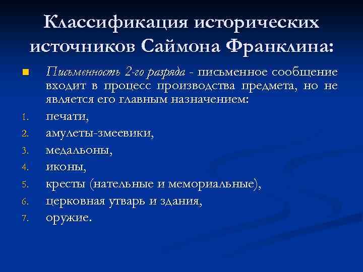 Классификация исторических источников Саймона Франклина: n 1. 2. 3. 4. 5. 6. 7. Письменность