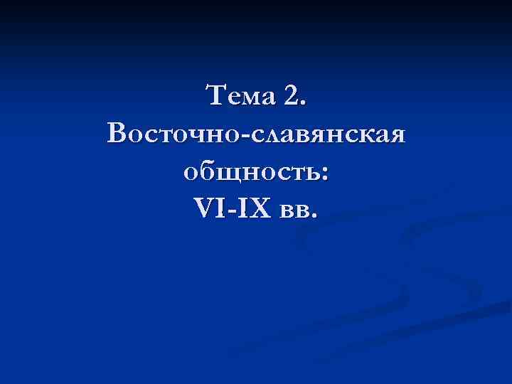 Тема 2. Восточно-славянская общность: VI-IX вв. 