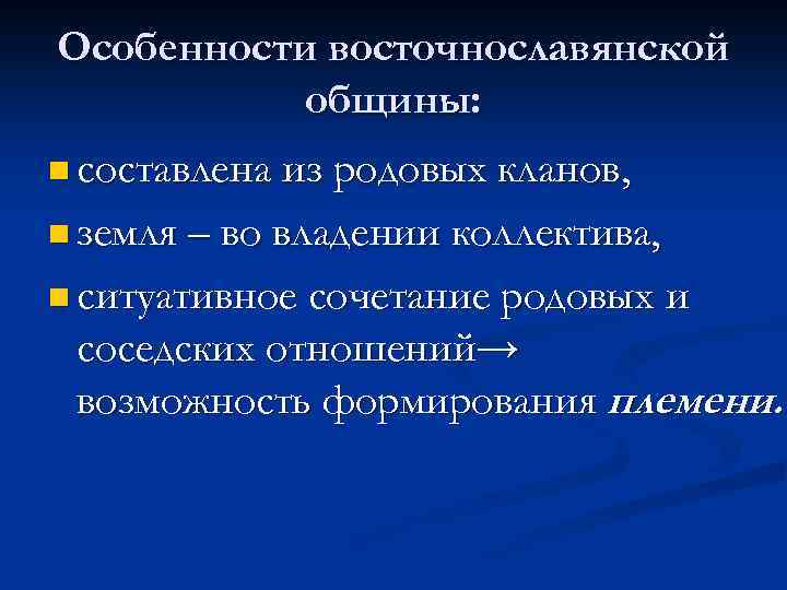 Особенности восточнославянской общины: n составлена из родовых кланов, n земля – во владении коллектива,