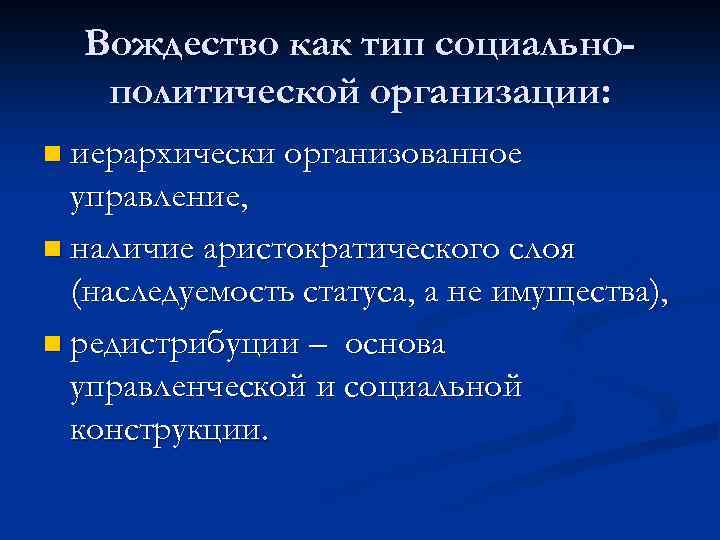 Вождество как тип социальнополитической организации: n иерархически организованное управление, n наличие аристократического слоя (наследуемость