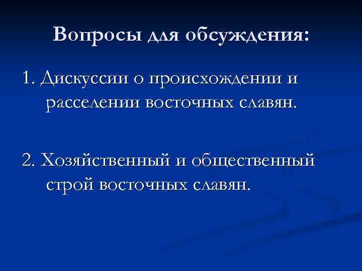 Вопросы для обсуждения: 1. Дискуссии о происхождении и расселении восточных славян. 2. Хозяйственный и