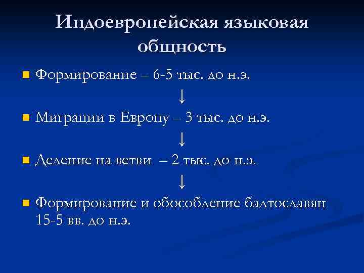 Индоевропейская языковая общность Формирование – 6 -5 тыс. до н. э. ↓ n Миграции
