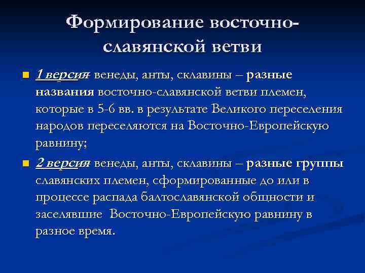 Формирование восточнославянской ветви n 1 версия венеды, анты, склавины – разные = n названия