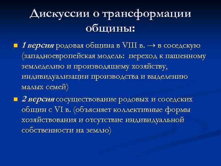 Дискуссии о трансформации общины: n n 1 версия родовая община в VIII в. →