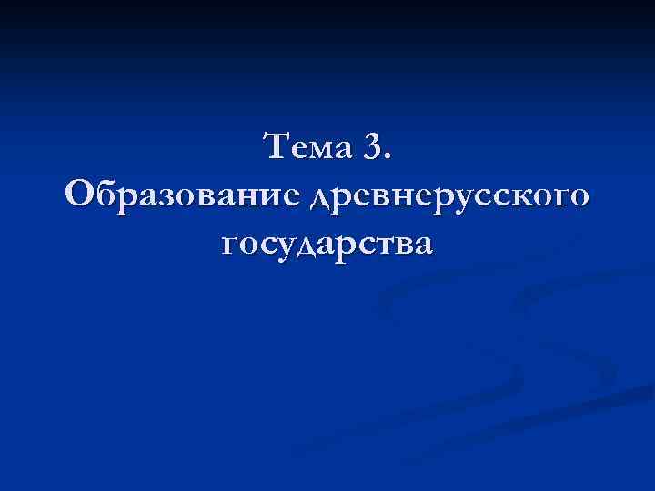 Тема 3. Образование древнерусского государства 