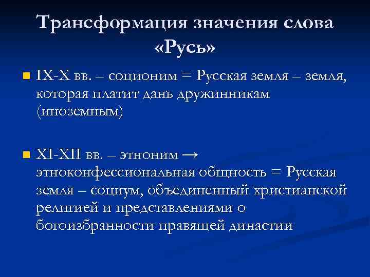 Трансформация значения слова «Русь» n IX-X вв. – соционим = Русская земля – земля,