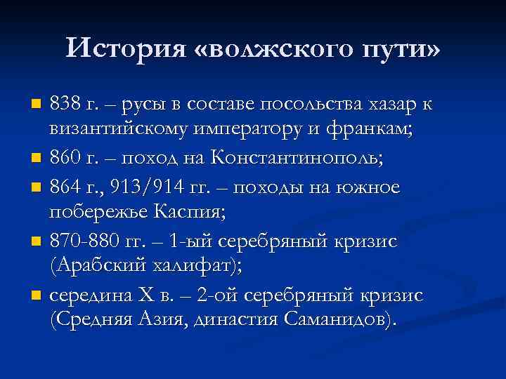 История «волжского пути» 838 г. – русы в составе посольства хазар к византийскому императору