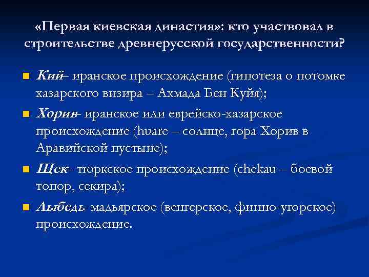  «Первая киевская династия» : кто участвовал в строительстве древнерусской государственности? n n Кий–