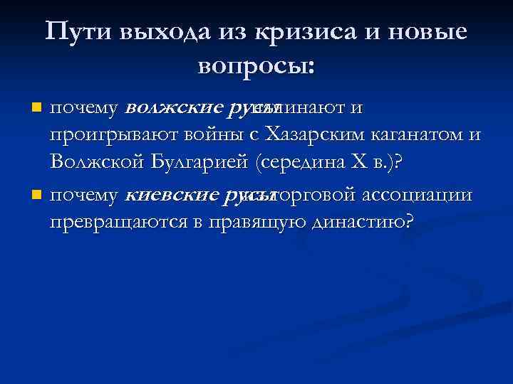 Пути выхода из кризиса и новые вопросы: почему волжские русы начинают и проигрывают войны