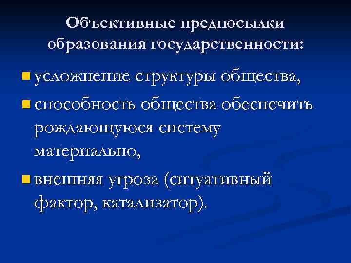 Объективные предпосылки образования государственности: n усложнение структуры общества, n способность общества обеспечить рождающуюся систему