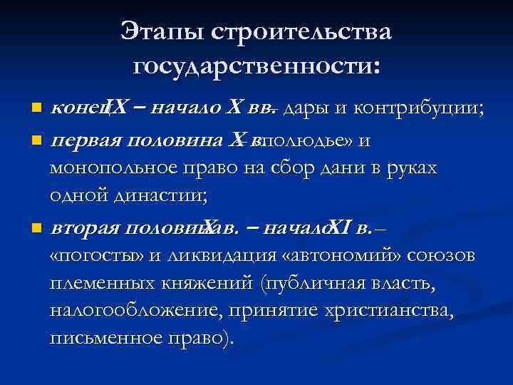 Этапы строительства государственности: конец – начало Х вв. дары и контрибуции; IX – n