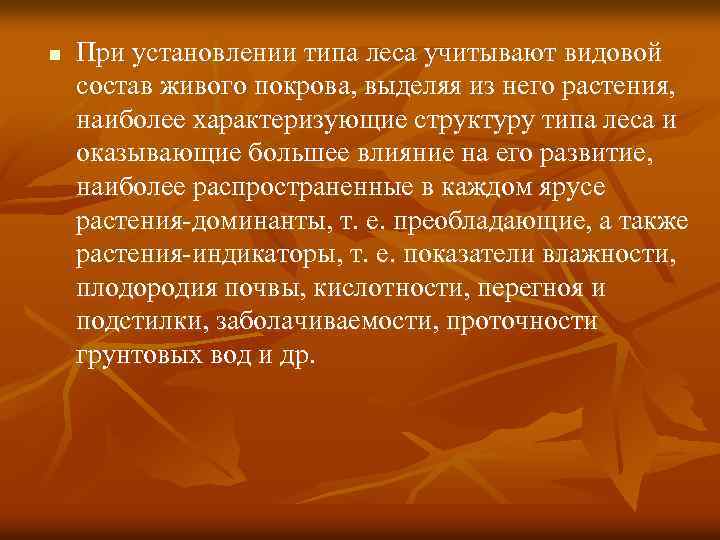 n При установлении типа леса учитывают видовой состав живого покрова, выделяя из него растения,