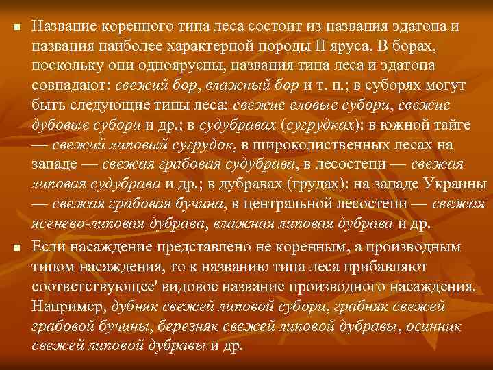 n n Название коренного типа леса состоит из названия эдатопа и названия наиболее характерной