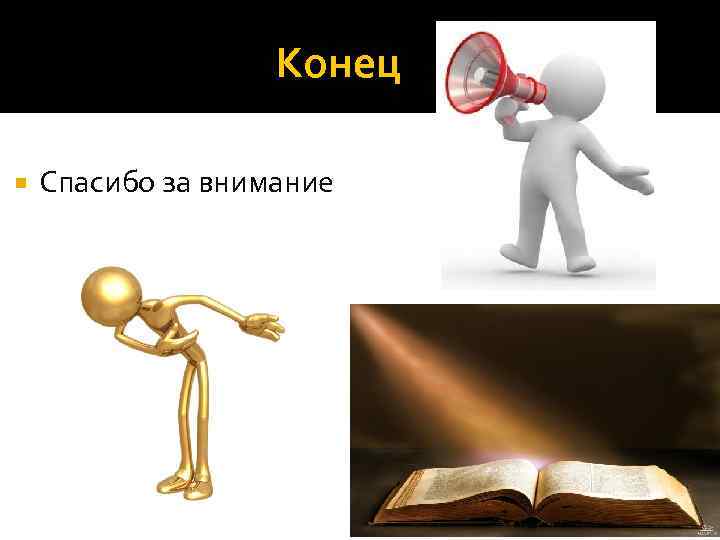 Конец Спасибо за внимание 