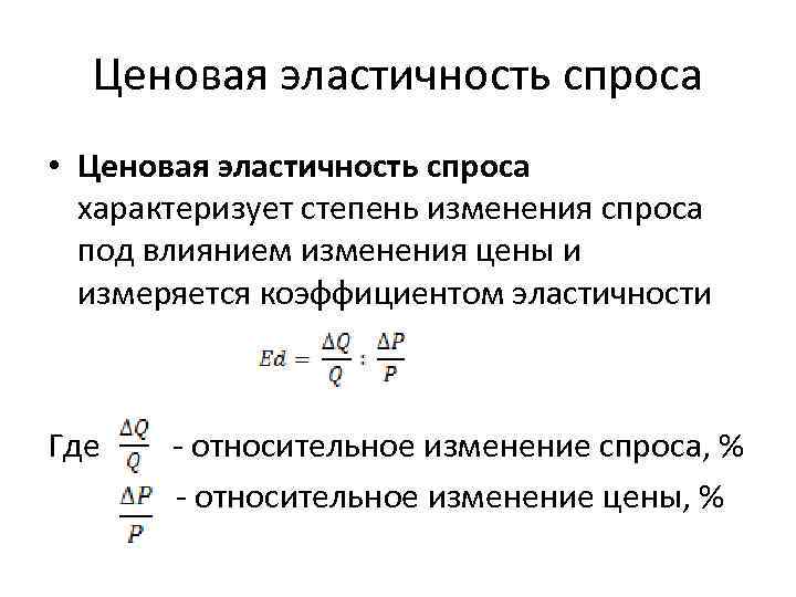 Чему равна эластичность спроса. Коэффициент ценовой эластичности спроса характеризует. Эластичность спроса характеризуется. Степень ценовой эластичности спроса. Ценовая эластичность спроса и коэффициент эластичности..