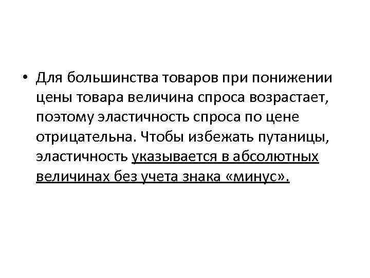  • Для большинства товаров при понижении цены товара величина спроса возрастает, поэтому эластичность