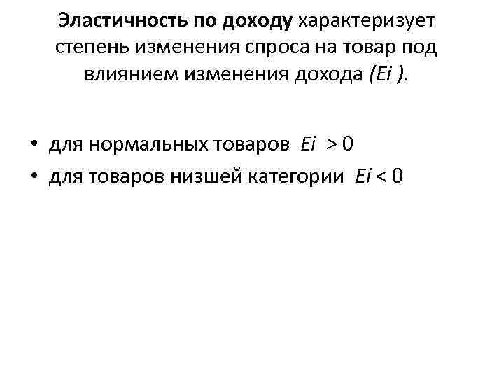 Эластичность по доходу характеризует степень изменения спроса на товар под влиянием изменения дохода (Еi