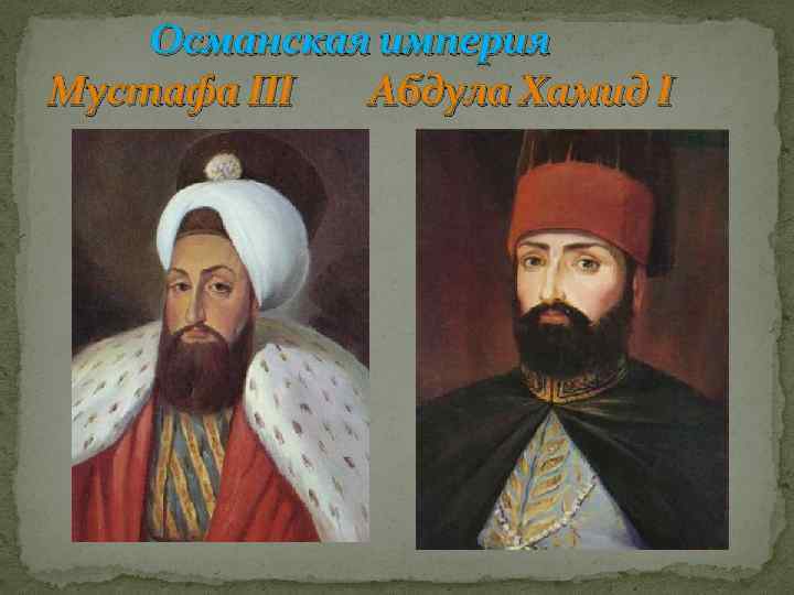 Османская империя Мустафа III Абдула Хамид I 