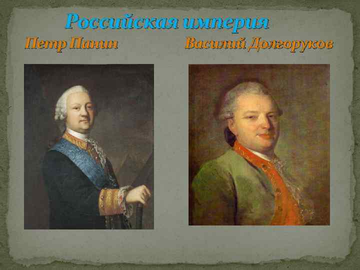 Российская империя Петр Панин Василий Долгоруков 