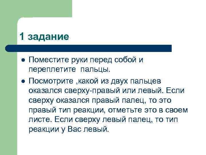1 задание l l Поместите руки перед собой и переплетите пальцы. Посмотрите , какой