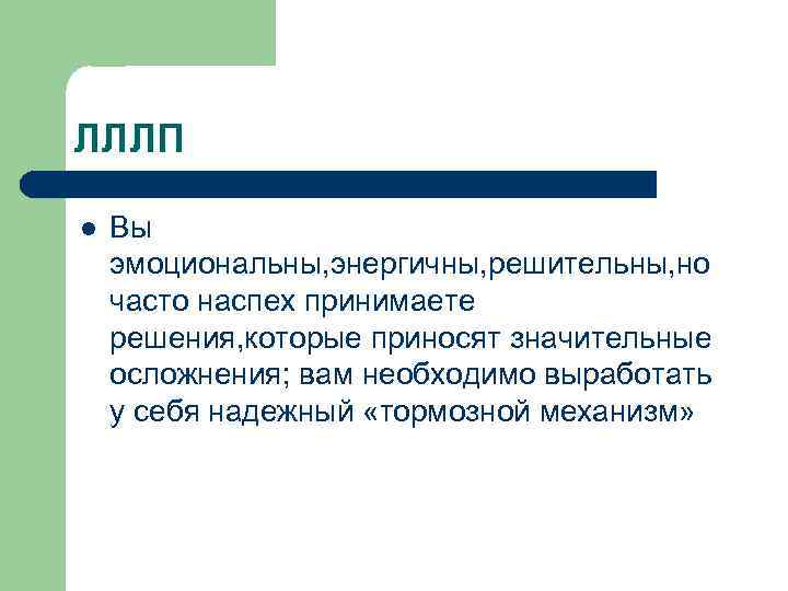 ЛЛЛП l Вы эмоциональны, энергичны, решительны, но часто наспех принимаете решения, которые приносят значительные